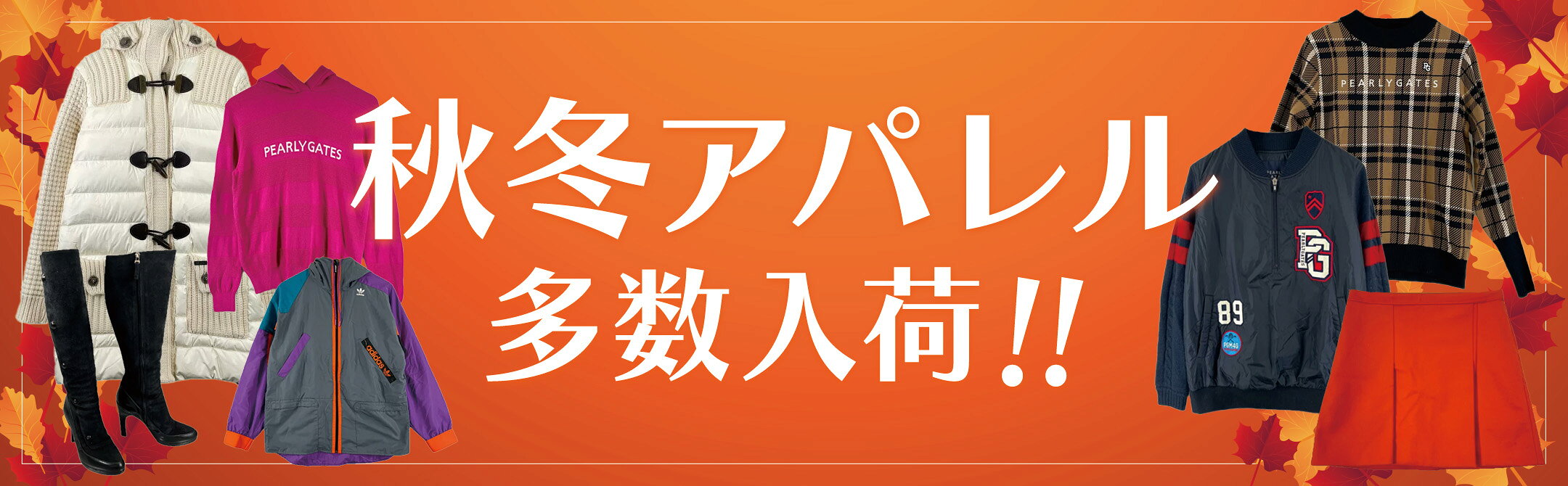 秋冬アパレル多数入荷