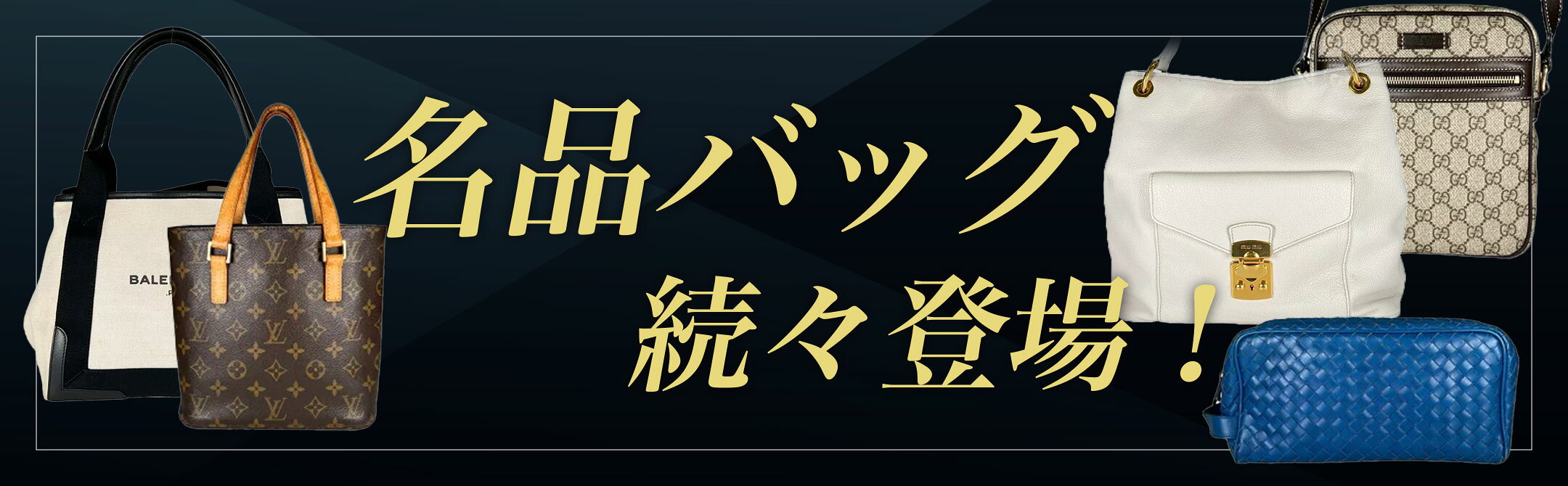 名品バッグ続々登場