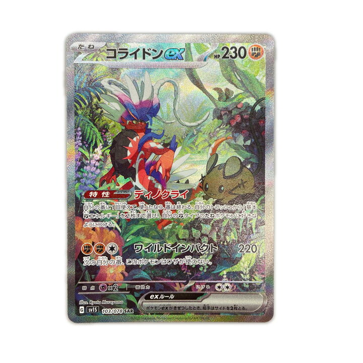 楽天市場】SAR スペシャルアートレア コライドンex POKEMON ポケモン 