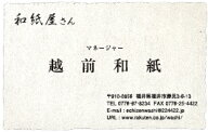 名刺作成 印刷 越前和紙 手漉き 耳付き 「菊花・きくか」 100枚 pyyj002l 和紙/わし/手すき/耳つき