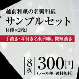 【★メール便で送料無料★】越前和紙の名刺に使う紙 サンプルセット（手漉き・機械漉き） 名刺/サンプル/和紙/名刺作成/わし【5P13oct13_a】