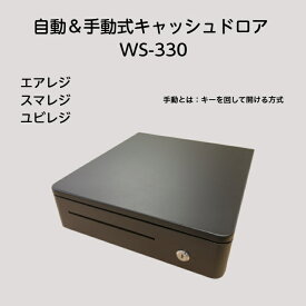 キャッシュドロア 和信テック WS-330 コンパクト 自動＆手動（キー式）モデル 小型キャッシュドロワー つり銭 レジスター レシートプリンタ エアレジなど POSレジにも対応