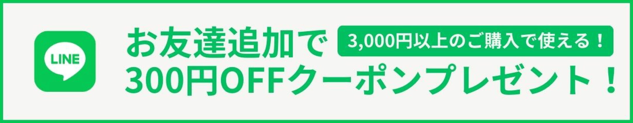 LINEお友達追加で300円オフクーポンプレゼント