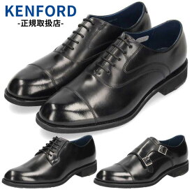 ケンフォード 靴 KN82ABJ KN81ABJ KN83ABJ メンズ ビジネスシューズ ブラック KENFORD ストレートチップ プレーントゥ モンクストラップ 内羽根式 3E 紳士靴 本革 卒業式 入学式 入社式 スーツ