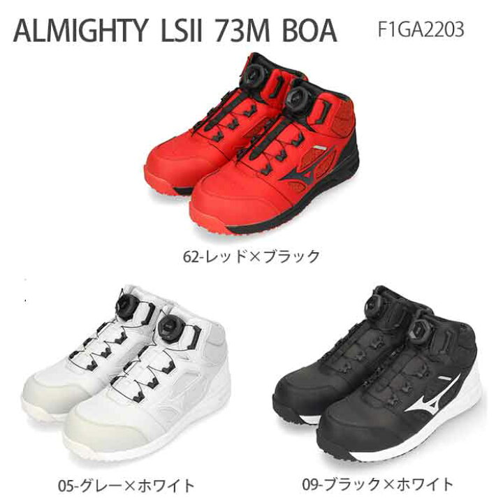 MIZUNO ミズノ 安全靴 オールマイティLS II 52L BOA 25.5 オール 
