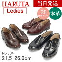 【ポイント10倍】ハルタ ローファー レディース HARUTA 本革 304 【サイズ交換OK】 学生 靴 コインローファー 定番 通学 2E 21.5-26.0cm ローター ブラウン クロ スクール
