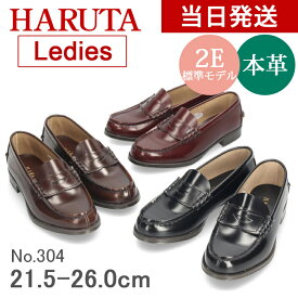 【ポイント10倍】ハルタ ローファー レディース HARUTA 本革 304 【サイズ交換OK】 学生 靴 コインローファー 定番 通学 2E 21.5-26.0cm ローター ブラウン クロ スクール