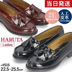 【20日はクーポンで5%オフ】ハルタ ローファー レディース 4515 HARUTA 【サイズ交換OK】 2E 学生 キルトタッセルローファー 黒 ブラック ローター 通学 靴 定番 学生靴