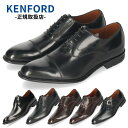 ケンフォード 靴 KB48 KB47 KB46 KB49 メンズ ビジネスシューズ 本革 革靴 ブラック 3E EEE ストレートチップ Uチップ プレーン リーガル 日本製 KENFORD