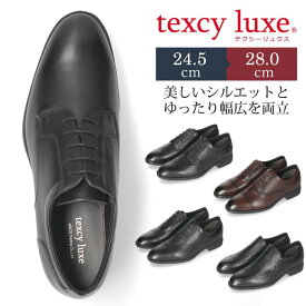 【楽天SS限定！5％オフCP】テクシーリュクス texcy luxe ビジネスシューズ 本革 メンズ 幅広 3E ブラック ブラウン プレーントゥ ストレートチップ バンプスリッポン 抗菌 消臭 セール 卒業式 入学式 入社式 スーツ