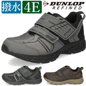 ダンロップ 靴 スニーカー メンズ リファインド 黒 茶色 ブラック ブラウン グレー 幅広 4E 軽量 撥水 ベルクロ DUNLOP DM2012