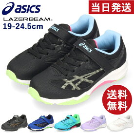 レーザービーム アシックス キッズ 子供 1154A160 ジュニア スニーカー ベルクロ 運動靴 ランニングシューズ 3E asics LAZERBEAM 子供靴 男の子 女の子
