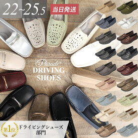 【30日限定ポイント5倍】ドライビングシューズ レディース フラットシューズ 抗菌 防臭 軽量 靴 運転用 ビットローファー モカシン おしゃれ Parade 18936 18799 18803