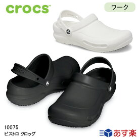 【マラソン限定クーポンで5%オフ】クロックス サンダル メンズ レディース crocs ビストロ クロッグ ブラック ホワイト 飲食店 厨房 業務用 脱ぎ履き簡単 10075