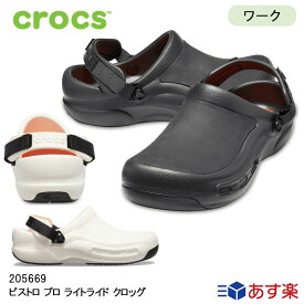 クロックス サンダル メンズ レディース crocs ビストロ プロ ライトライド クロッグ ブラック ホワイト 飲食店 厨房 キッチン 作業靴 205669