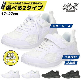 【2足で6480円！クーポン配布中】 瞬足 上履き 女の子 男の子 白 黒 上靴 2E キッズ ジュニア スニーカー 子供 小学校 うわばき 運動靴 通学 冠婚葬祭 靴 JJ-195 SJJ1950 JJ-196 SJJ1960 シュンソク