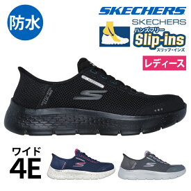 スケッチャーズ スリップインズ レディース スニーカー 防水 幅広 4E スリッポン ハンズフリー 124846W SKECHERS GOWALKFLE ローカット ワイド幅 履きやすい 立ったまま履ける 手を使わずに履ける