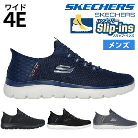 スケッチャーズ スリップインズ メンズ サミッツ 幅広 4E スニーカー 靴 232457W ワイド幅 ハイ レンジ 立ったまま履ける 手を使わずに履ける 履きやすい SKECHERS SLIP-INSSUMMITSHIGH RANGE