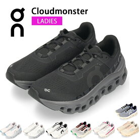 【ポイント11倍】 オン クラウドモンスター レディース スニーカー On Cloudmonster ランニングシューズ カジュアル 靴 厚底 軽量 クッション性