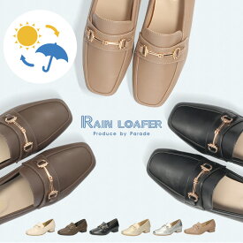 【最大40％オフCP】 レインシューズ レディース 雨 おしゃれ 大人 パンプス ローファー 歩きやすい 軽量 防水 晴雨兼用 ビットローファー カジュアルシューズ ローヒール 痛くない きれいめ 靴 Parade 6632