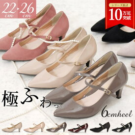 【最大40％オフCP】 パンプス 結婚式 太ヒール ストラップ 痛くない レディース 二次会 パーティ ビジネス 仕事 柔らかい 低反発 ミドルヒール 6センチヒール 19035 極ふわっ 卒園式 卒業式 入学式 入園式 入社式 スーツ セレモニー