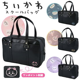 【20％オフCP配布中】 ちいかわ スクールバッグ 通学バッグ ハチワレ うさぎ モモンガ 学生カバン 大容量 ボストンバッグ かわいい 学生 高校生 中学生 女子高生 A4 スクバ
