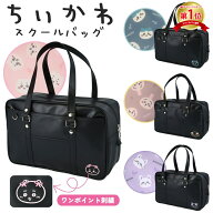 【半額50％オフクーポン！】 ちいかわ スクールバッグ 通学バッグ ハチワレ うさぎ モモンガ 学生カバン …