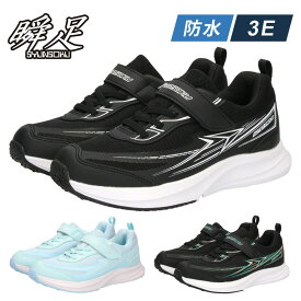 【ポイント2倍】 瞬足 3E 防水 SJJ1520 JJ-152 キッズ 男の子 女の子 スニーカー 通学 靴 黒 ブラック サックス ブルー ブレードブースター