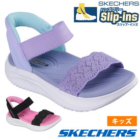 ＼2足目20％オフCP★まとめ買いで超お得／ スケッチャーズ スリップインズ キッズ サンダル SKECHERS Slip-ins ウルトラ フレックス 3.0 エルモサ ブリーズ ノーマル幅 女の子 ガールズ 靴 303029L