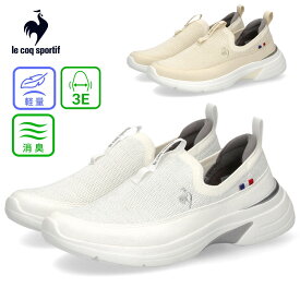 【30％オフ！在庫一掃CP】 ルコック スポルティフ スニーカー レディース 消臭 軽量 幅広 コンフォートインドール 屈曲性 le coq sportif LCS LORRAINE FK 22 白 ホワイト ベージュ