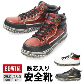 【楽天SS限定！5％オフCP】安全靴 EDWIN エドウィン メンズ ESM-102 鉄芯入り 軽量 作業靴 ワークシューズ セーフティブーツ レッド ブラック ホワイト