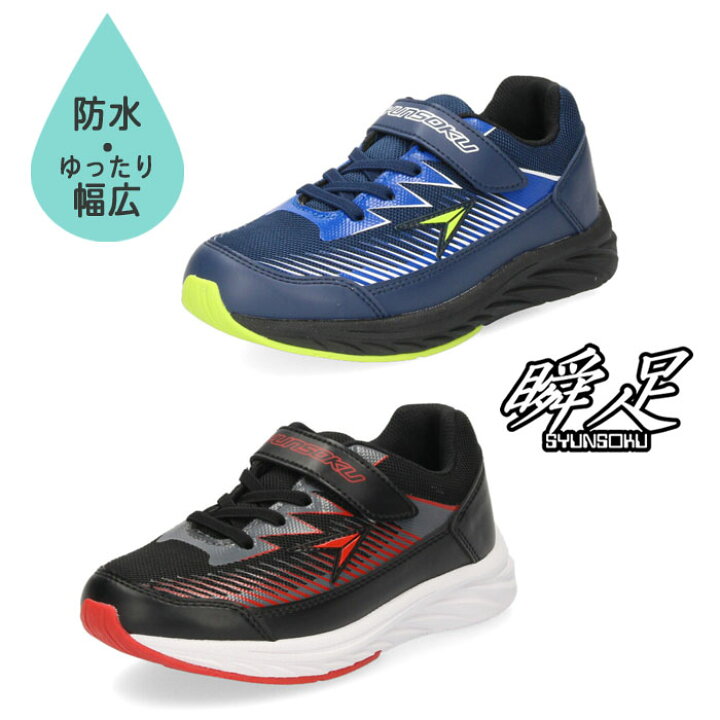 楽天市場 在庫限り 瞬足 男の子 スニーカー キッズ ジュニア シュンソク Sjj9750 Jj 975 ネイビー ブラック 防水 幅広 Parade ワシントン靴店 楽天市場 在庫限り 瞬足 男の子 スニーカー キッズ ジュニア シュンソク Sjj9750 Jj 975 ネイビー ブラック 防水 幅広 Parade ワシントン靴店