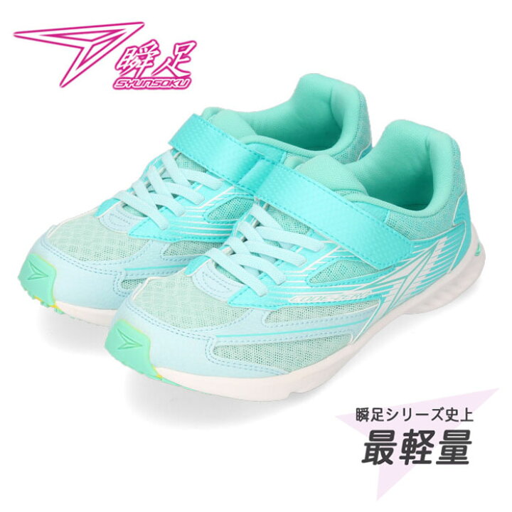 楽天市場 瞬足 女の子 レモンパイ Sjj9730 Jj 973 キッズ ジュニア スニーカー サックス 子供靴 軽量 水色 Parade ワシントン靴店