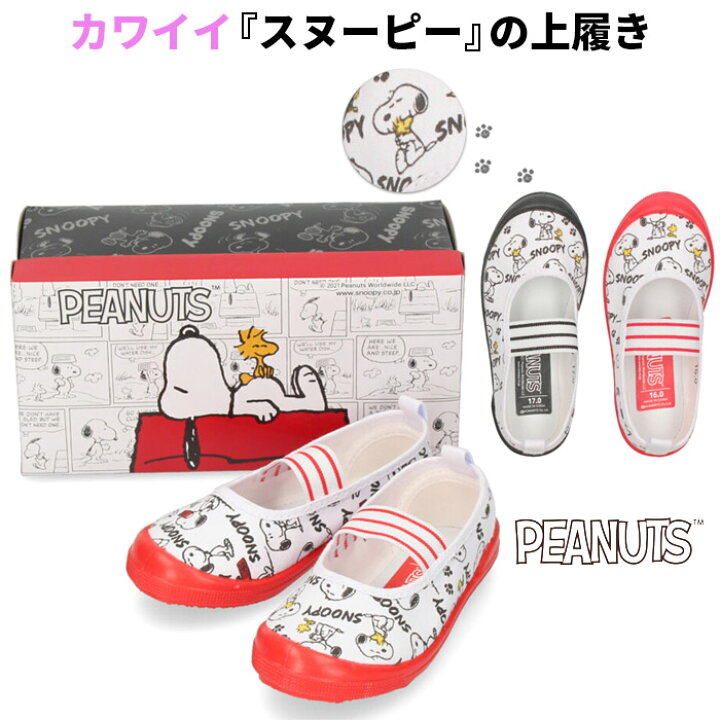 楽天市場 スヌーピー Peanuts ピーナッツ Pn8102 01 Pn8102 02 上履き キッズ ジュニア ベビー 子供 靴 上靴 シューズ 男の子 女の子 ホワイト レッド ホワイト ブラック Parade ワシントン靴店