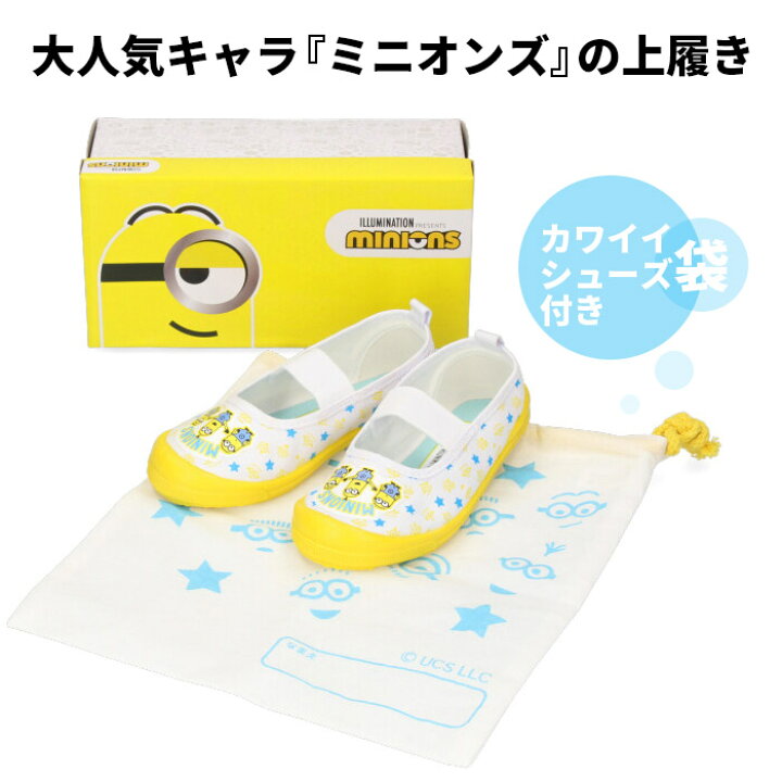 楽天市場 在庫限り ミニオンズ Minions 01 上履き キッズ ジュニア ベビー 子供 靴 上靴 シューズ 男の子 女の子 ホワイト イエロー 袋付き 収納袋 ミニオン Parade ワシントン靴店