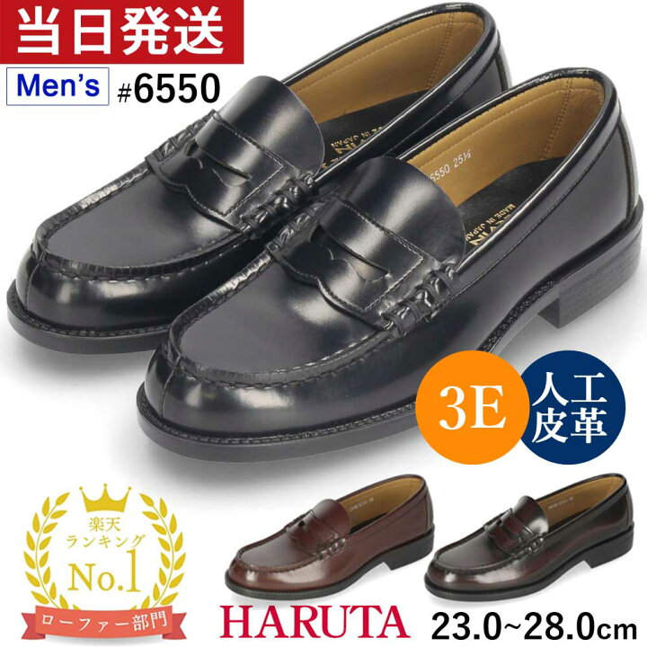 楽天市場】ハルタ ローファー メンズ 6550 3E 合皮 学生 HARUTA 黒 