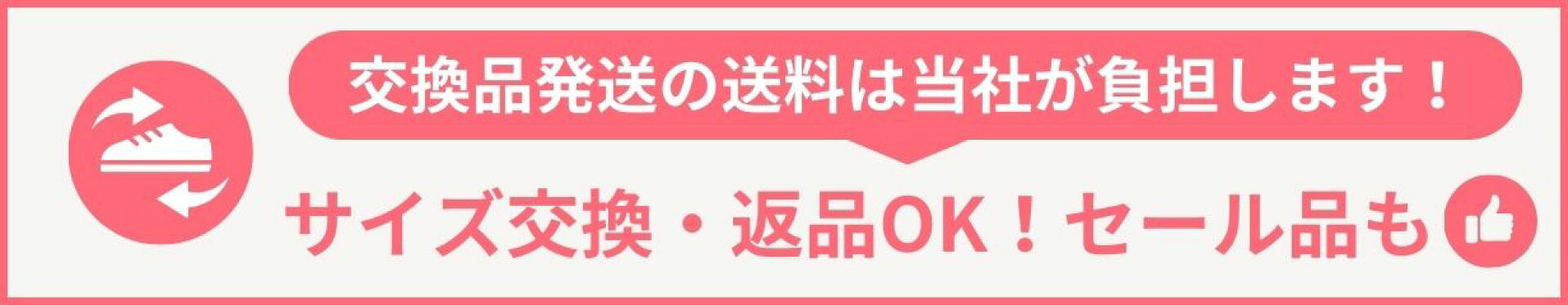 サイズ交換＆返品について