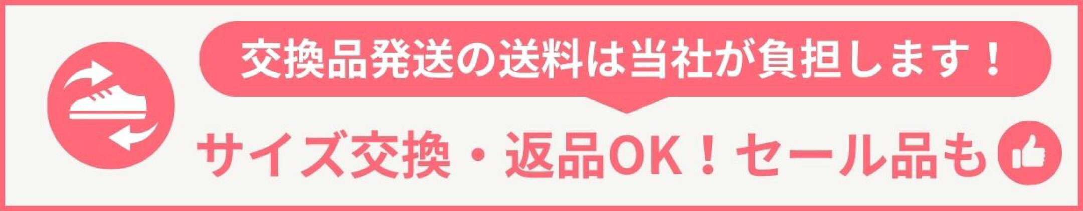サイズ交換・返品承ります