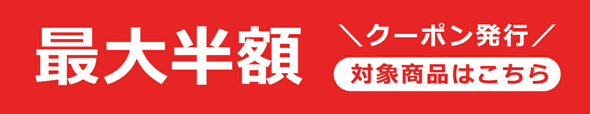 クーポンで最大半額！