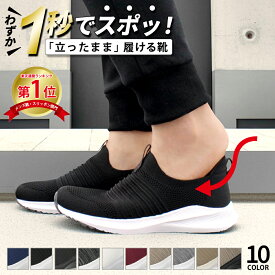 【最大1995円オフCP】＼楽天ランキング1位／ 手を使わず履ける スリッポン スニーカー レディース メンズ スリップイン 履きやすい 柔らかい 軽い 紐なし 屈曲性 歩きやすい 靴 ネイビー ブラック 黒 仕事 運動 楽すぽっ Parade 981706