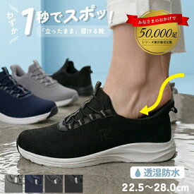 【最大半額！50％オフCP】 ハンズフリー 靴 防水 レディース メンズ 立ったまま履ける 手を使わずに履ける スニーカー スリッポン 軽量 透湿 ゴム紐 Parade 51715