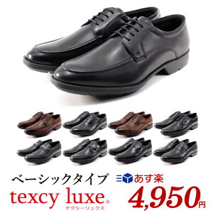 テクシーリュクス texcy luxe ビジネスシューズ 本革 メンズ 幅広 3E ブラック ブラウン ストレートチップ プレーントゥ モンクストラップ ビットローファー Uチップ ローファー スリッポン 定番 通気性 軽量 冠婚葬祭 就職活動