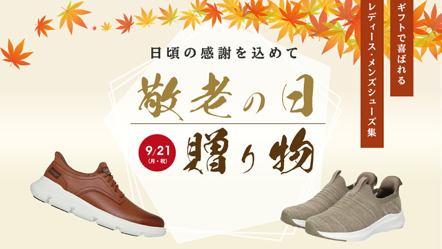 敬老の日のプレゼント特集