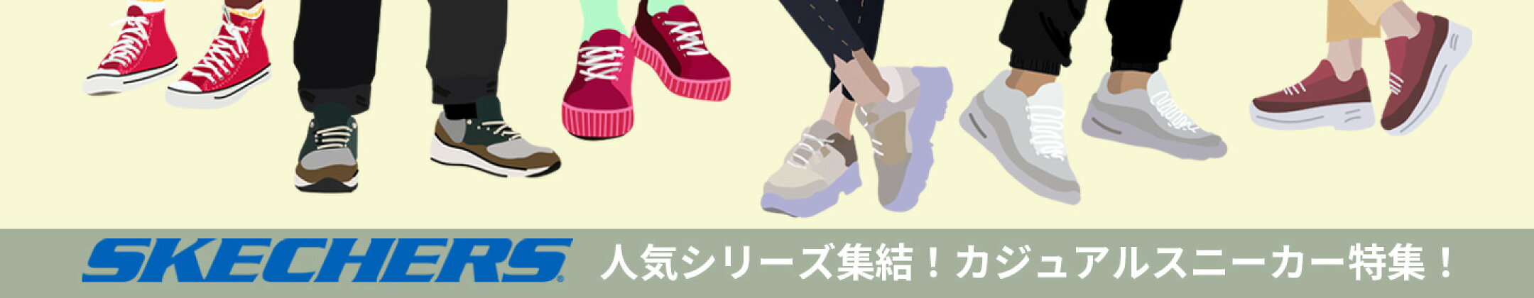 スケッチャーズカジュアルシューズ特集