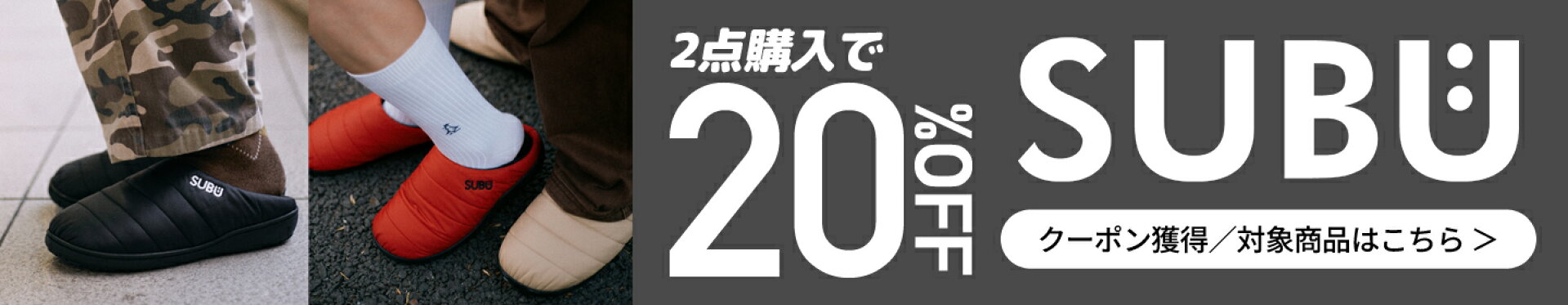 SUBU2足で20％OFFクーポン