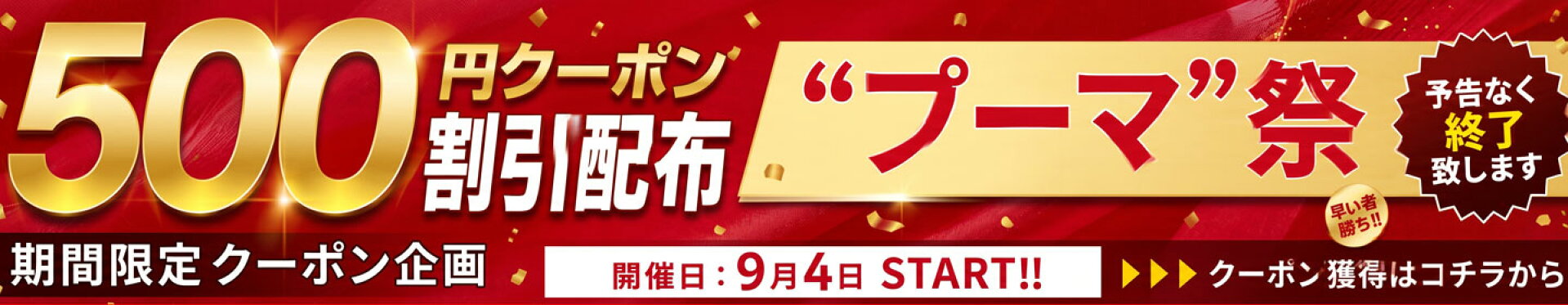 PUMA500円OFFクーポン