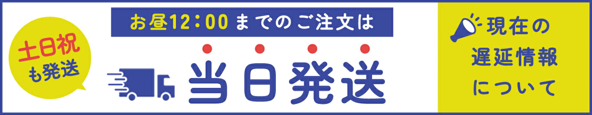 配送・遅延情報について ≪ご注文前にご確認ください≫