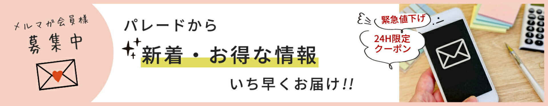 【メルマガ会員様募集中】お得な情報をいち早くお届け！