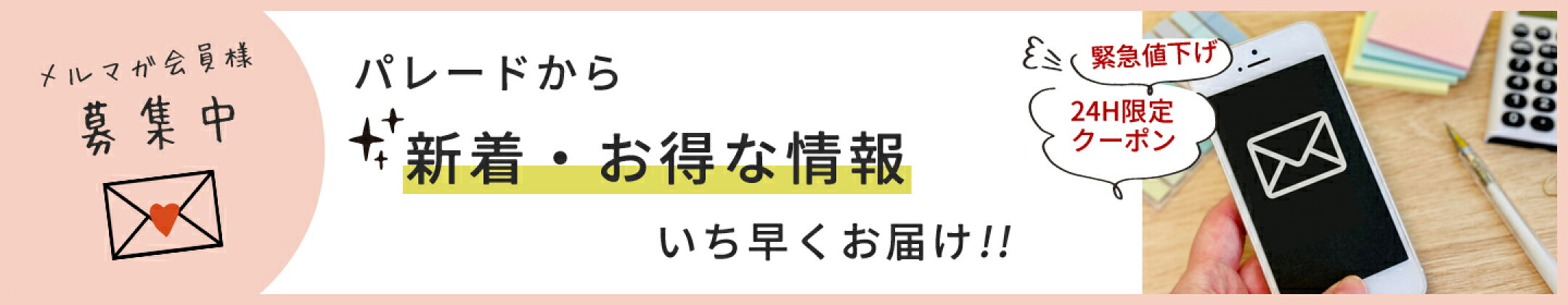 【メルマガ会員様募集中】お得な情報をいち早くお届け！