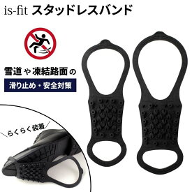 モリト スタッドレスバンド 滑り止め 靴用 スパイクなし 男性用 女性用 69831 69848 金属不使用 雪道用 凍結路面用 安全対策